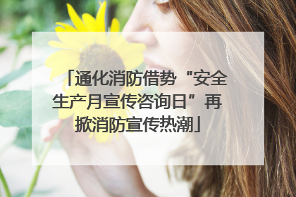 通化消防借势“安全生产月宣传咨询日”再掀消防宣传热潮