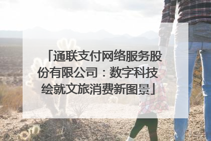 通联支付网络服务股份有限公司：数字科技绘就文旅消费新图景