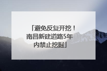 避免反复开挖！南昌新建道路5年内禁止挖掘