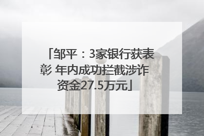 邹平：3家银行获表彰 年内成功拦截涉诈资金27.5万元
