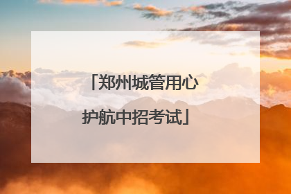 郑州城管用心护航中招考试