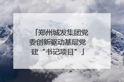 郑州城发集团党委创新驱动基层党建“书记项目”
