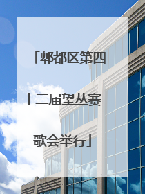 郫都区第四十二届望丛赛歌会举行