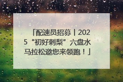 配速员招募丨2025“初好刺梨”六盘水马拉松邀您来领跑！