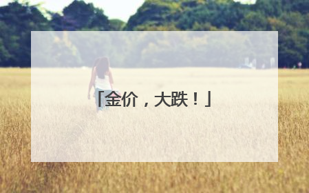 金价，大跌！