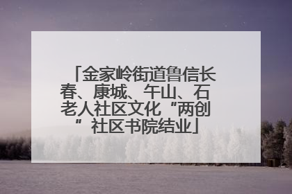 金家岭街道鲁信长春、康城、午山、石老人社区文化“两创”社区书院结业
