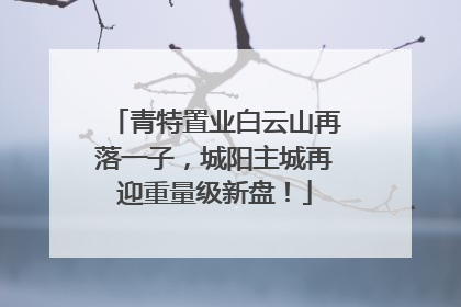 青特置业白云山再落一子，城阳主城再迎重量级新盘！