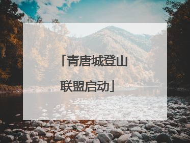 青唐城登山联盟启动