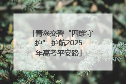 青岛交警“四维守护” 护航2025年高考平安路