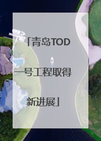 青岛TOD一号工程取得新进展