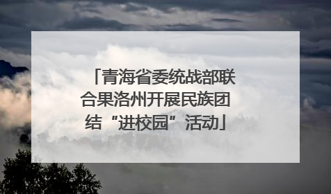 青海省委统战部联合果洛州开展民族团结“进校园”活动