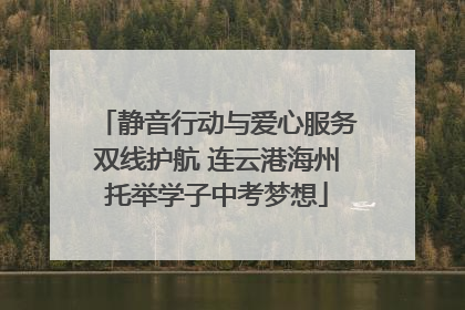 静音行动与爱心服务双线护航 连云港海州托举学子中考梦想