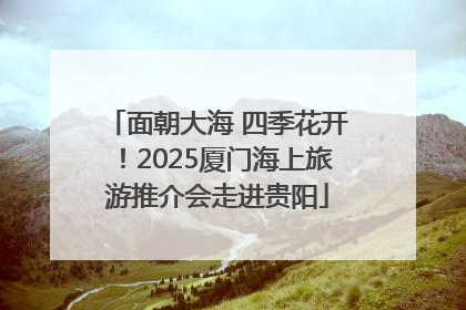 面朝大海 四季花开！2025厦门海上旅游推介会走进贵阳