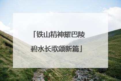 铁山精神耀巴陵 碧水长歌颂新篇