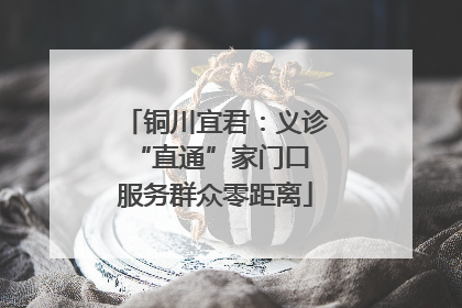铜川宜君：义诊“直通”家门口 服务群众零距离