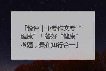 锐评｜中考作文考“健康”！答好“健康”考题，贵在知行合一
