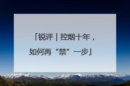 锐评｜控烟十年，如何再“禁”一步