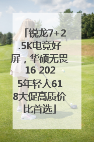 锐龙7+2.5K电竞好屏，华硕无畏16 2025年轻人618大促高质价比首选