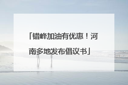 错峰加油有优惠！河南多地发布倡议书