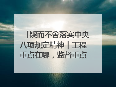 锲而不舍落实中央八项规定精神｜工程重点在哪，监督重点就在哪——广西深化政治监督护航平陆运河建设