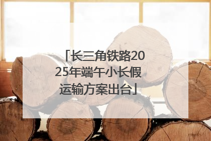 长三角铁路2025年端午小长假运输方案出台