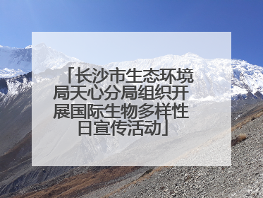 长沙市生态环境局天心分局组织开展国际生物多样性日宣传活动