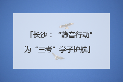 长沙：“静音行动”为“三考”学子护航
