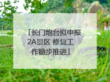 长门炮台拟申报2A景区 修复工作稳步推进