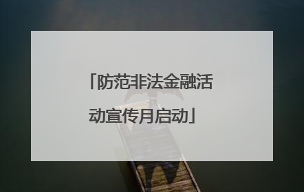 防范非法金融活动宣传月启动