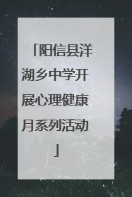 阳信县洋湖乡中学开展心理健康月系列活动