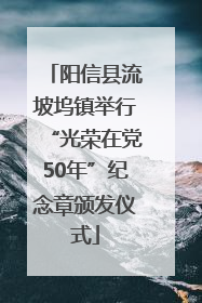 阳信县流坡坞镇举行“光荣在党50年”纪念章颁发仪式