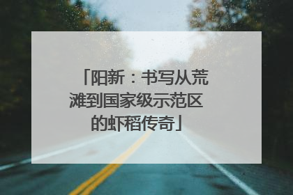 阳新：书写从荒滩到国家级示范区的虾稻传奇