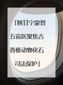 陕甘宁蒙晋五省区聚焦古脊椎动物化石司法保护