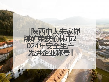 陕西中太朱家峁煤矿荣获榆林市2024年安全生产先进企业称号