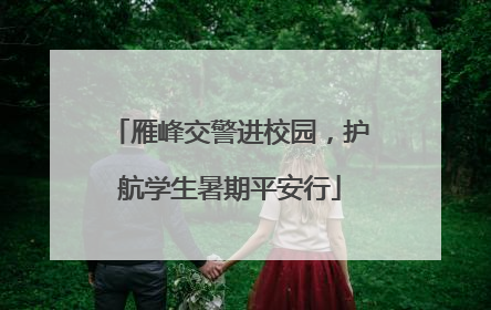 雁峰交警进校园，护航学生暑期平安行