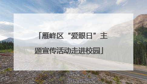 雁峰区“爱眼日”主题宣传活动走进校园