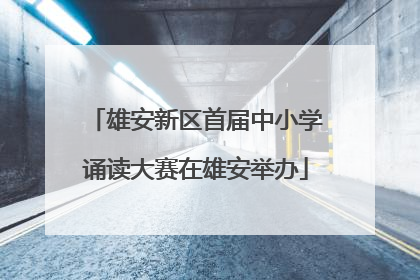 雄安新区首届中小学诵读大赛在雄安举办