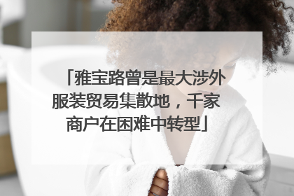 雅宝路曾是最大涉外服装贸易集散地，千家商户在困难中转型