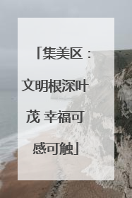 集美区：文明根深叶茂 幸福可感可触