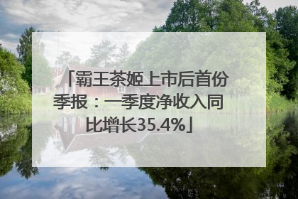 霸王茶姬上市后首份季报：一季度净收入同比增长35.4%
