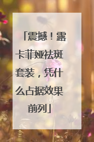 震撼！露卡菲娅祛斑套装，凭什么占据效果前列