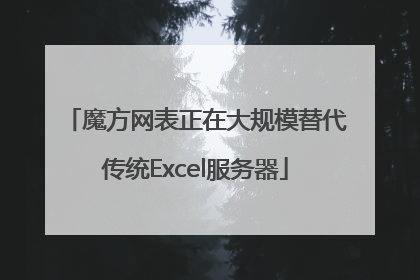 魔方网表正在大规模替代传统Excel服务器