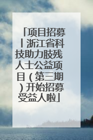 项目招募丨浙江省科技助力肢残人士公益项目（第三期）开始招募受益人啦