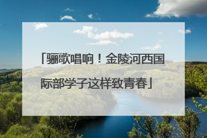骊歌唱响！金陵河西国际部学子这样致青春