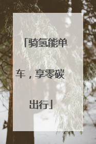 骑氢能单车，享零碳出行