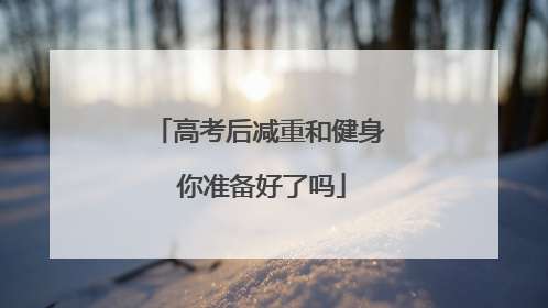 高考后减重和健身 你准备好了吗