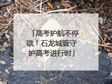 高考护航不停歇！石龙城管守护高考进行时