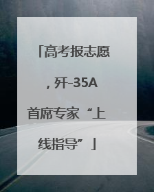 高考报志愿，歼-35A首席专家“上线指导”