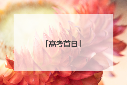 高考首日