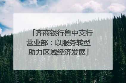 齐商银行鲁中支行营业部：以服务转型助力区域经济发展